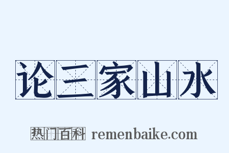 论三家山水是什么意思的图片